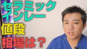 セラミックインレーの値段の相場について【大阪市都島区の歯医者 アスヒカル歯科】